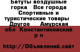 Батуты воздушные горка - Все города Спортивные и туристические товары » Другое   . Амурская обл.,Константиновский р-н